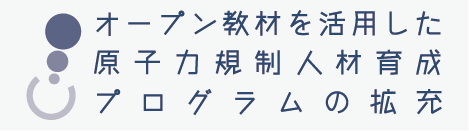 原子力規制人材育成事業